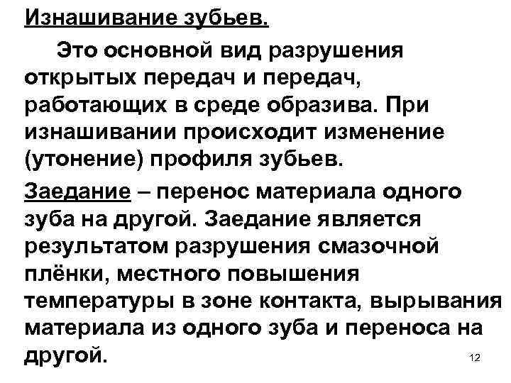 Изнашивание зубьев. Это основной вид разрушения открытых передач и передач, работающих в среде образива.