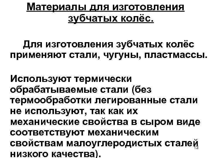 Материалы для изготовления зубчатых колёс. Для изготовления зубчатых колёс применяют стали, чугуны, пластмассы. Используют