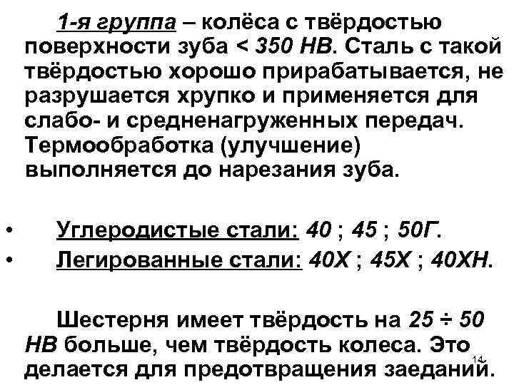 1 -я группа – колёса с твёрдостью поверхности зуба < 350 НВ. Сталь с