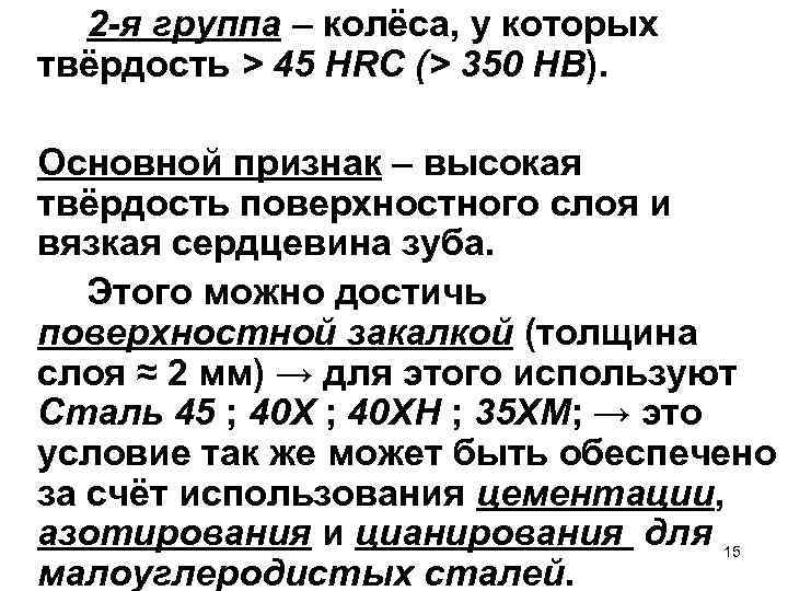 2 -я группа – колёса, у которых твёрдость > 45 НRC (> 350 НВ).