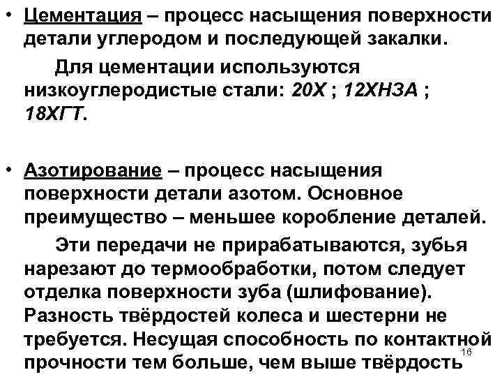  • Цементация – процесс насыщения поверхности детали углеродом и последующей закалки. Для цементации