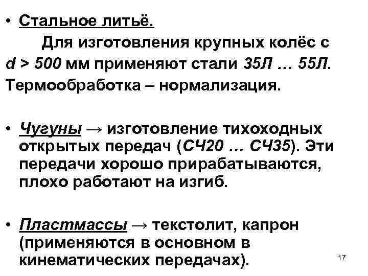  • Стальное литьё. Для изготовления крупных колёс с d > 500 мм применяют