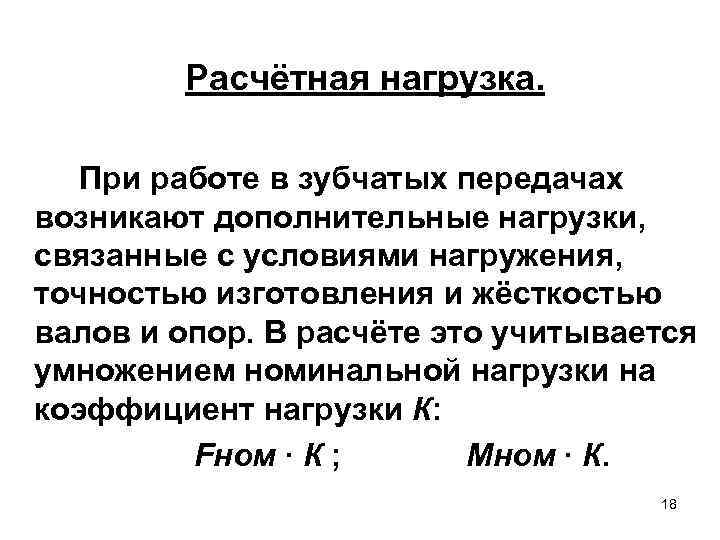 Расчётная нагрузка. При работе в зубчатых передачах возникают дополнительные нагрузки, связанные с условиями нагружения,