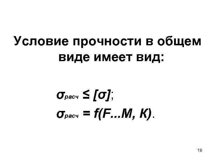 Условие прочности в общем виде имеет вид: σрасч ≤ [σ]; σрасч = f(F. .