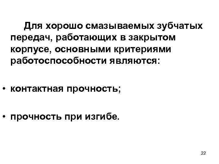 Для хорошо смазываемых зубчатых передач, работающих в закрытом корпусе, основными критериями работоспособности являются: •