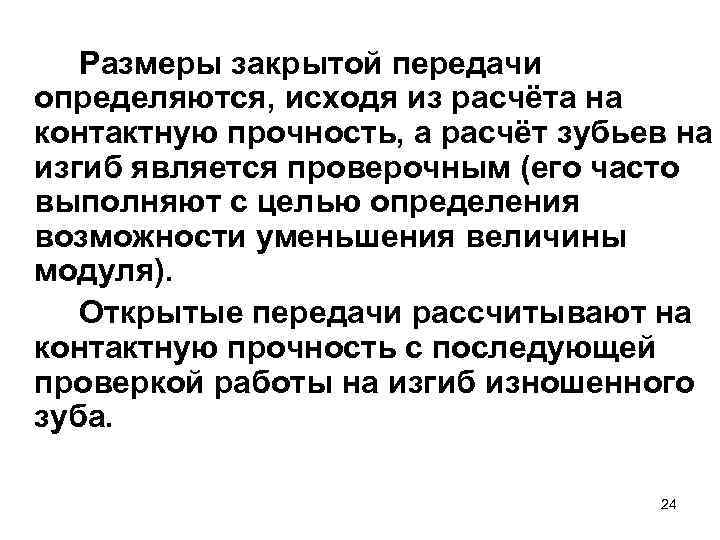 Размеры закрытой передачи определяются, исходя из расчёта на контактную прочность, а расчёт зубьев на