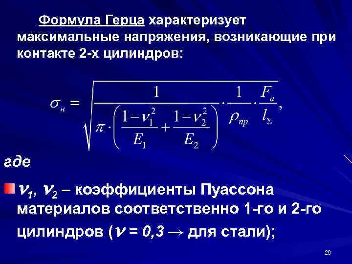 Максимальное напряжение. Формула Герца для контактных напряжений. Контактное напряжение формула. Формула Герца Беляева. Уравнение Генриха Герца.