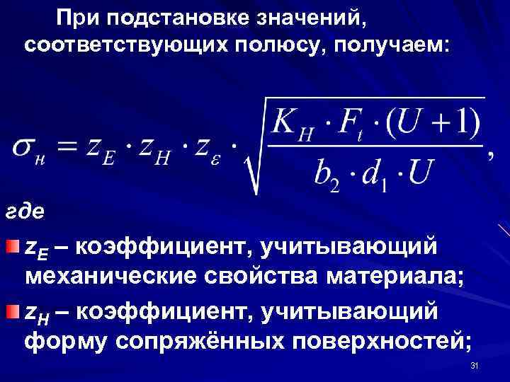 При подстановке значений, соответствующих полюсу, получаем: где z. E – коэффициент, учитывающий механические свойства