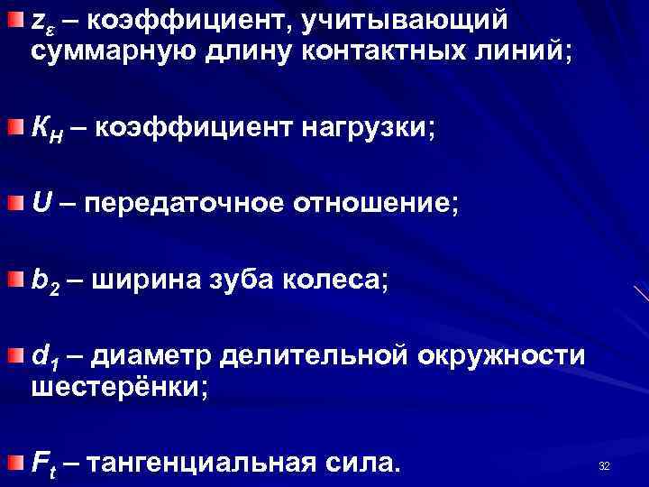 zε – коэффициент, учитывающий суммарную длину контактных линий; КН – коэффициент нагрузки; U –