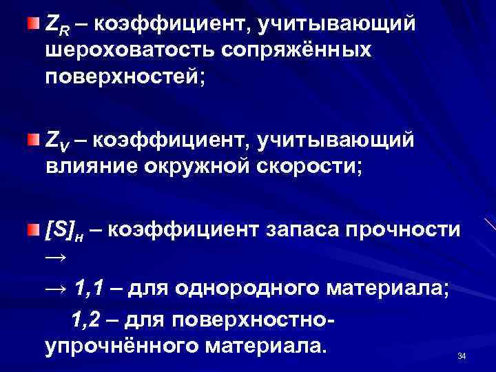 ZR – коэффициент, учитывающий шероховатость сопряжённых поверхностей; ZV – коэффициент, учитывающий влияние окружной скорости;
