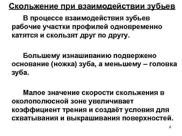 Скольжение при взаимодействии зубьев В процессе взаимодействия зубьев рабочие участки профилей одновременно катятся и