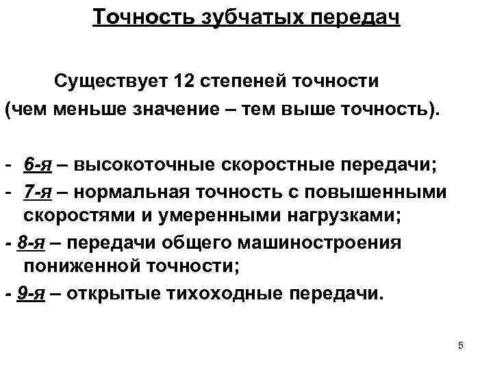 Точность зубчатых передач Существует 12 степеней точности (чем меньше значение – тем выше точность).