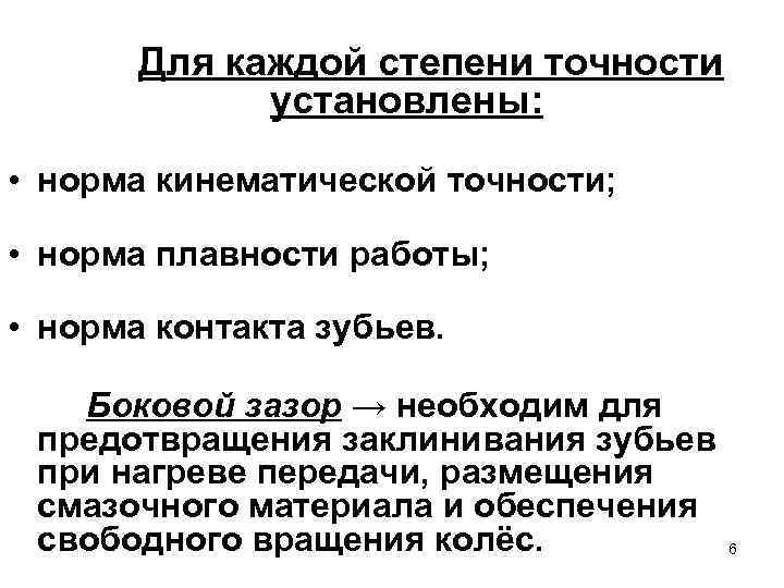 Для каждой степени точности установлены: • норма кинематической точности; • норма плавности работы; •