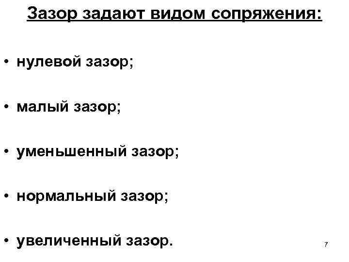 Зазор задают видом сопряжения: • нулевой зазор; • малый зазор; • уменьшенный зазор; •