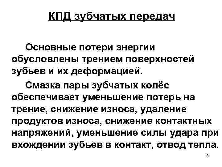 КПД зубчатых передач Основные потери энергии обусловлены трением поверхностей зубьев и их деформацией. Смазка