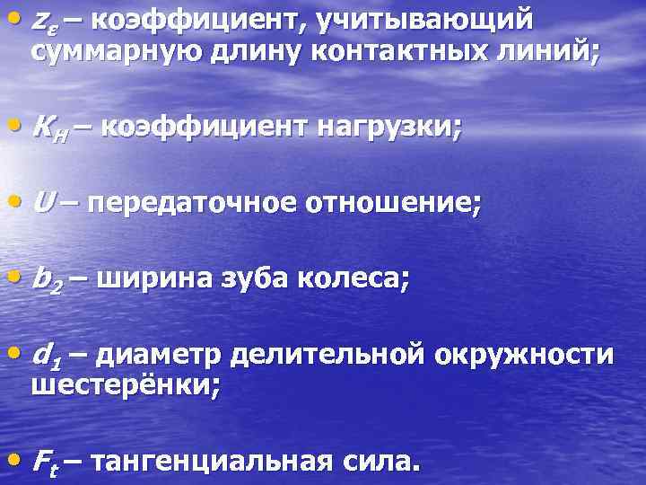  • zε – коэффициент, учитывающий суммарную длину контактных линий; • КН – коэффициент
