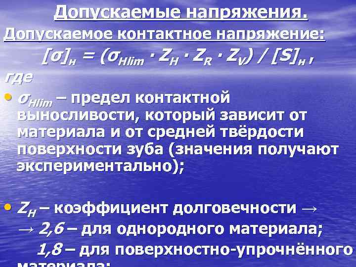 Допускаемые напряжения. Допускаемое контактное напряжение: [σ]н = (σНlim ∙ ZH ∙ ZR ∙ ZV)