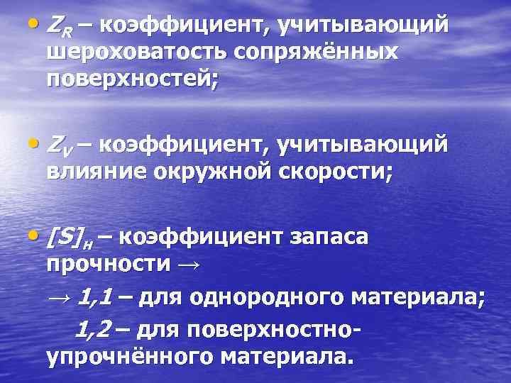  • ZR – коэффициент, учитывающий шероховатость сопряжённых поверхностей; • ZV – коэффициент, учитывающий