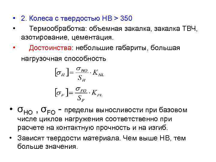  • 2. Колеса с твердостью HB > 350 • Термообработка: объемная закалка, закалка