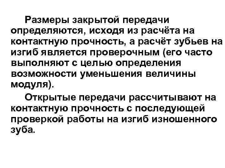 Размеры закрытой передачи определяются, исходя из расчёта на контактную прочность, а расчёт зубьев на