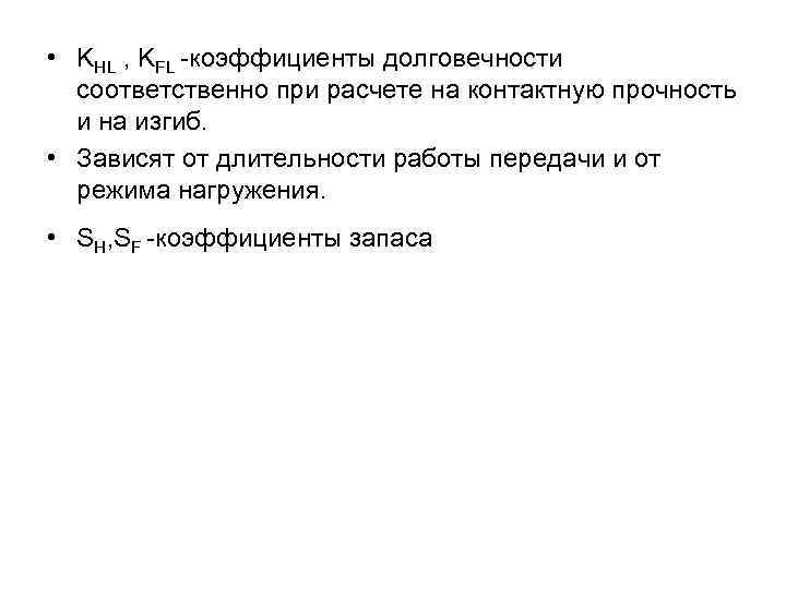  • KHL , KFL -коэффициенты долговечности соответственно при расчете на контактную прочность и
