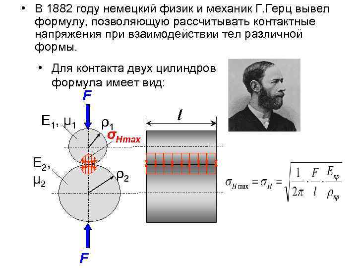  • В 1882 году немецкий физик и механик Г. Герц вывел формулу, позволяющую