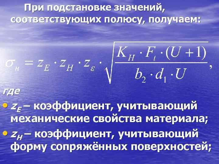 При подстановке значений, соответствующих полюсу, получаем: где • z. E – коэффициент, учитывающий механические