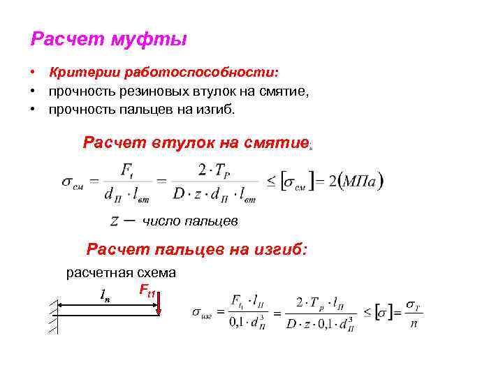 Расчеты втулки. Муфты расчет на прочность. Расчет втулки на смятие. Расчет прочности пример. Расчетный момент муфты.