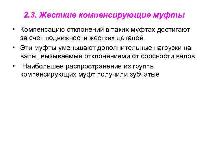 2. 3. Жесткие компенсирующие муфты • Компенсацию отклонений в таких муфтах достигают за счет