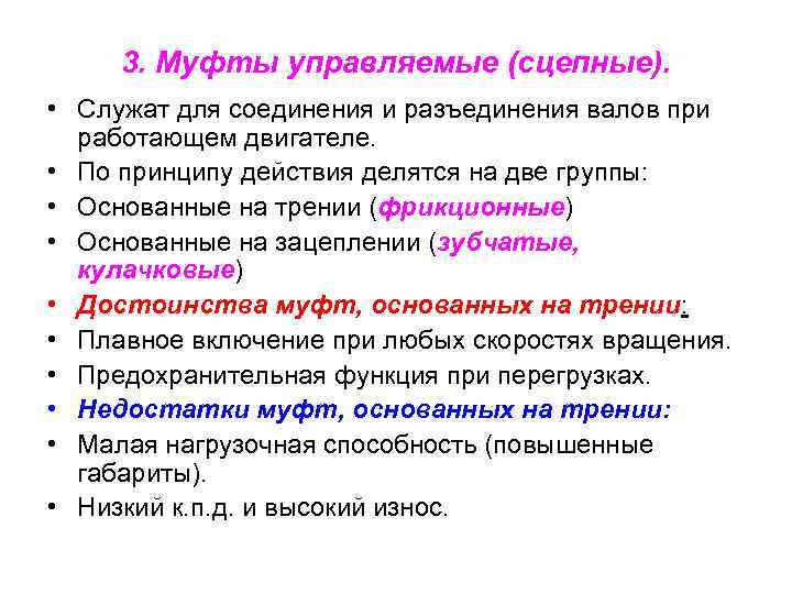 3. Муфты управляемые (сцепные). • Служат для соединения и разъединения валов при работающем двигателе.