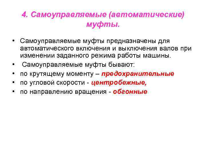4. Самоуправляемые (автоматические) муфты. • Самоуправляемые муфты предназначены для автоматического включения и выключения валов