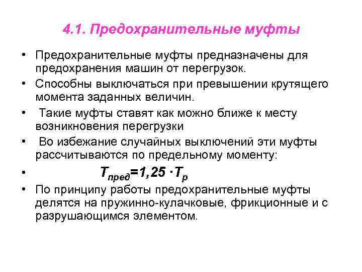 4. 1. Предохранительные муфты • Предохранительные муфты предназначены для предохранения машин от перегрузок. •