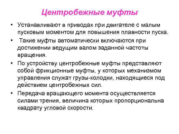 Центробежные муфты • Устанавливают в приводах при двигателе с малым пусковым моментом для повышения