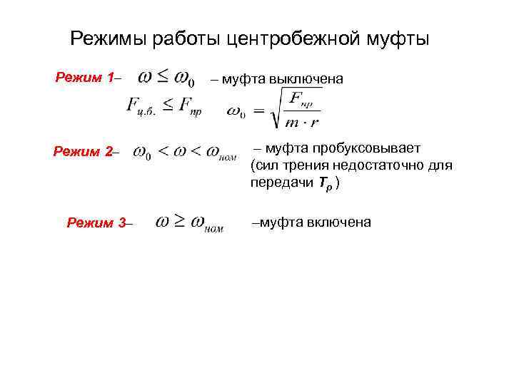 Режимы работы центробежной муфты Режим 1– Режим 2– Режим 3– – муфта выключена –