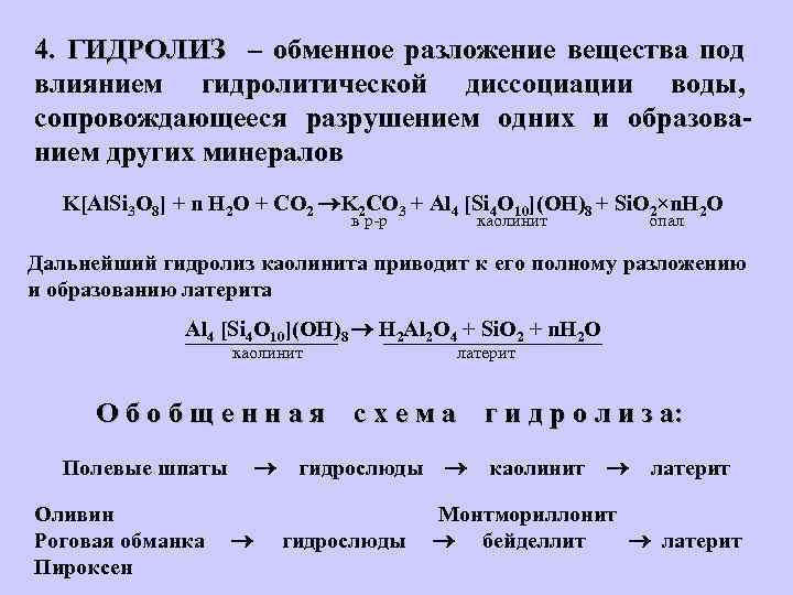 4. ГИДРОЛИЗ – обменное разложение вещества под влиянием гидролитической диссоциации воды, сопровождающееся разрушением одних