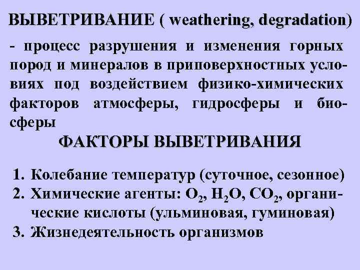 ВЫВЕТРИВАНИЕ ( weathering, degradation) - процесс разрушения и изменения горных пород и минералов в