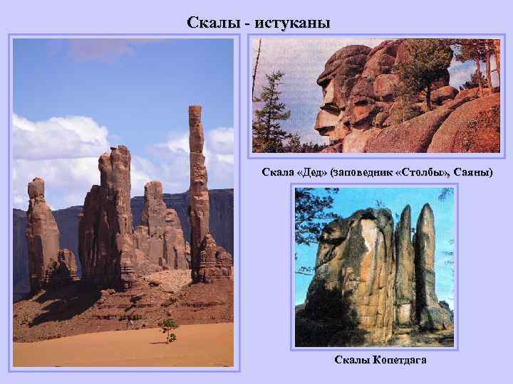 Скалы - истуканы Скала «Дед» (заповедник «Столбы» , Саяны) Скалы Копетдага 