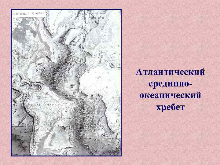 Атлантический срединноокеанический хребет 