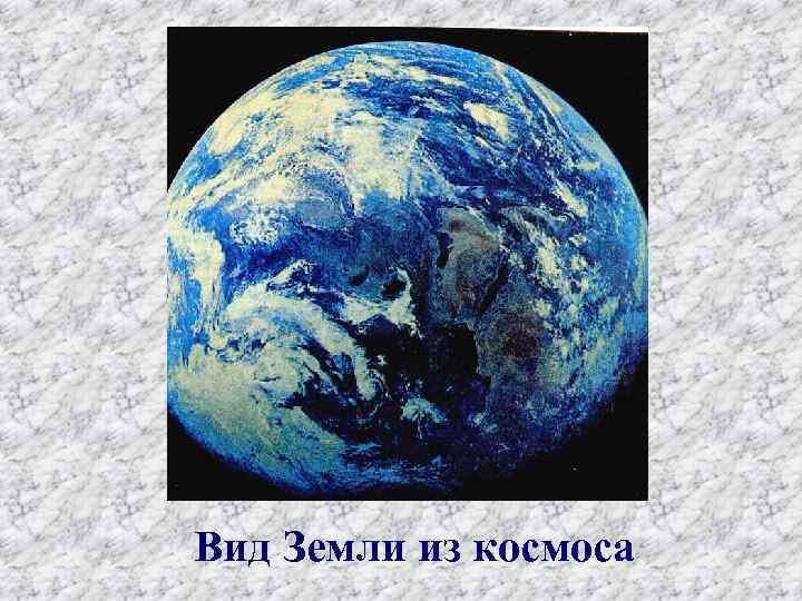 Вид Земли из космоса 