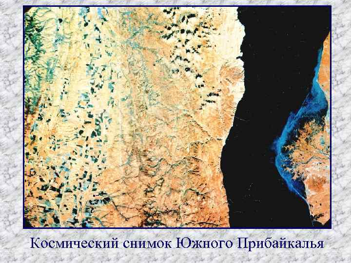 Космический снимок Южного Прибайкалья 