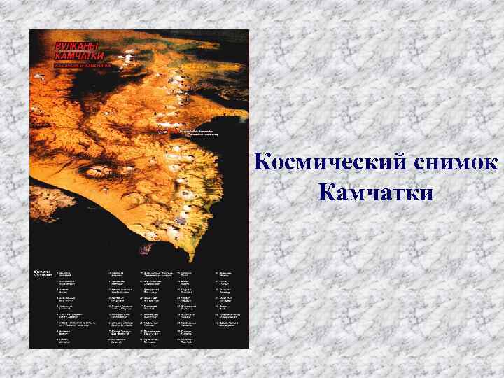 Космический снимок Камчатки 