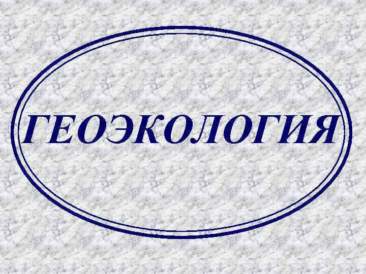 ГЕОЭКОЛОГИЯ 