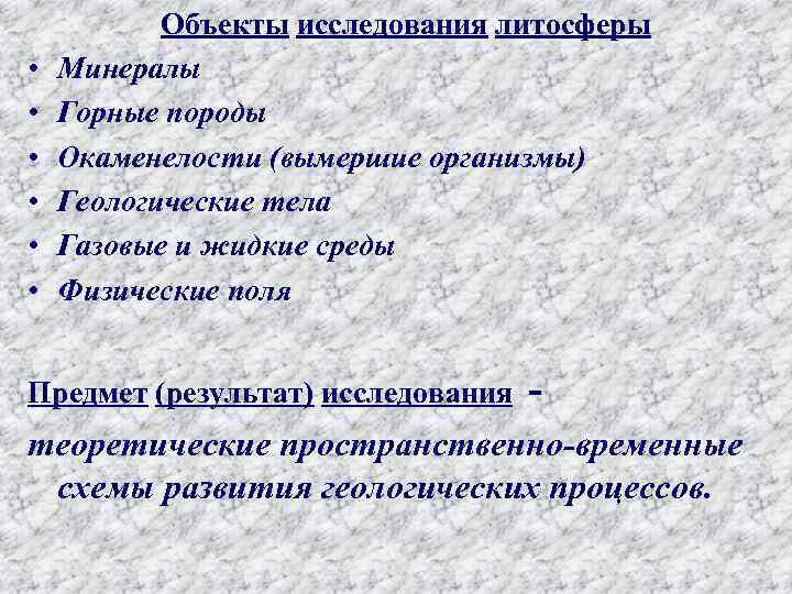  • • • Объекты исследования литосферы Минералы Горные породы Окаменелости (вымершие организмы) Геологические