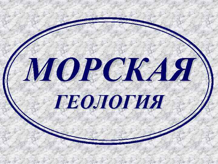 МОРСКАЯ ГЕОЛОГИЯ 