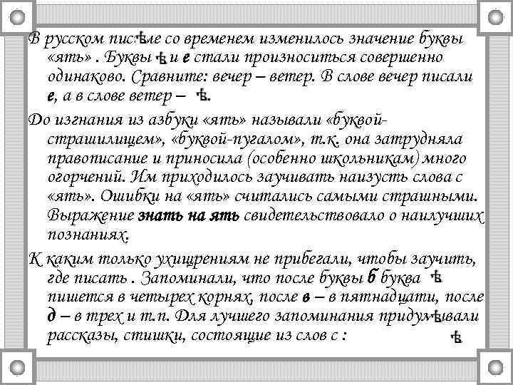 В русском письме со временем изменилось значение буквы «ять» . Буквы и е стали