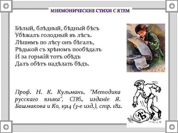 Бѣлый, блѣдный, бѣдный бѣсъ Убѣжалъ голодный въ лѣсъ. Лѣшимъ по лѣсу онъ бѣгалъ, Рѣдькой