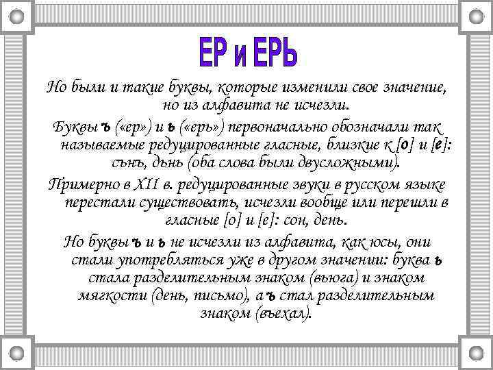 Ь ерь. Буквы ер и ерь история. Буква ерь. Ерь буква значение. Ер и ерь в древнерусском языке.