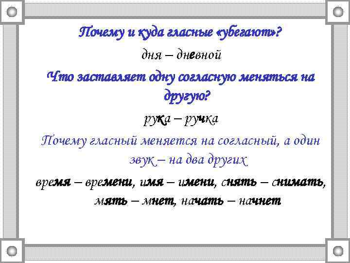 Почему и куда гласные «убегают» ? дня – дневной Что заставляет одну согласную меняться