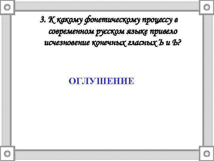 3. К какому фонетическому процессу в современном русском языке привело исчезновение конечных гласных Ъ