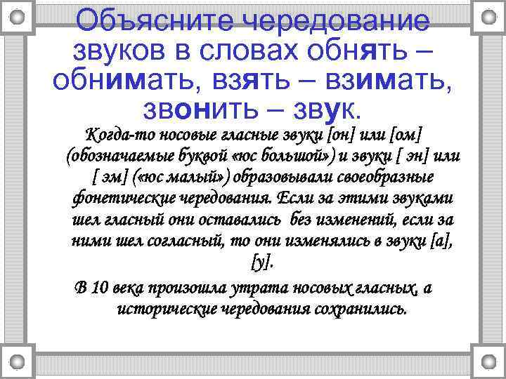 Объясните чередование звуков в словах обнять – обнимать, взять – взимать, звонить – звук.